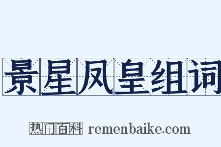 景星凤皇组词是什么意思的图片